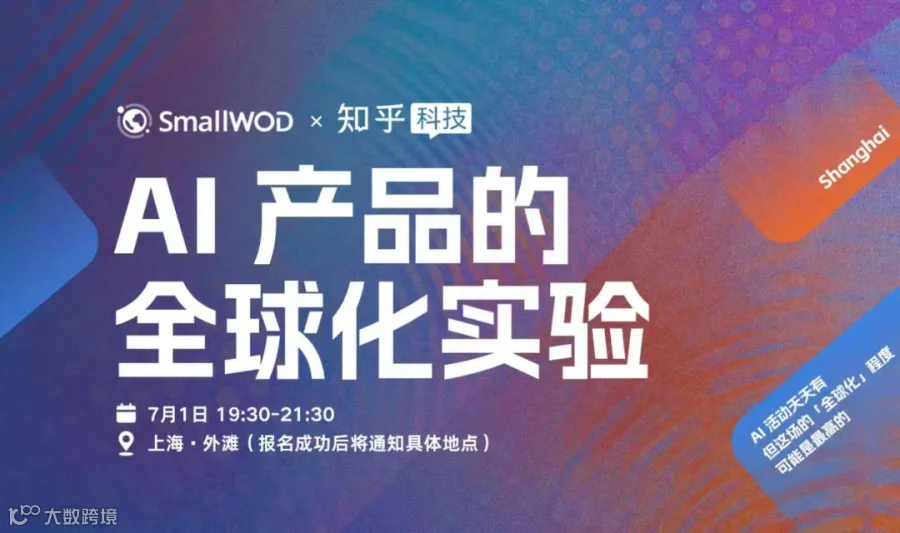 社区联动活动 | AI 产品的全球化实验 