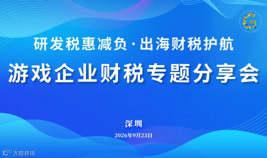 研发税惠减负・出海财税护航 —— 游戏企业财税专题分享会（深圳站）