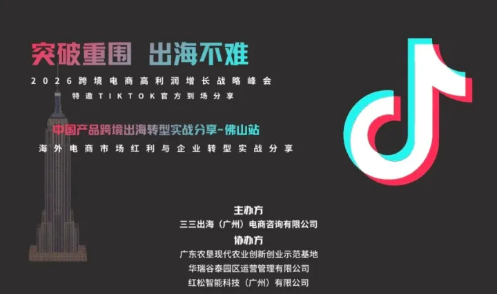 突围内卷·出海不难｜2026跨境电商高利润增长战略峰会TikTok专场