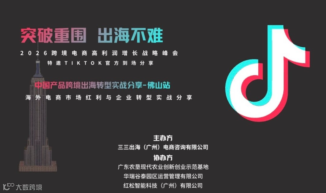 突围内卷·出海不难｜2026跨境电商高利润增长战略峰会TikTok专场