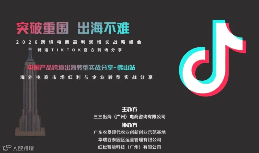 突围内卷·出海不难｜2026跨境电商高利润增长战略峰会TikTok专场