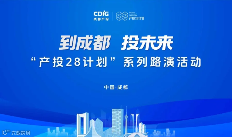 “产投28计划”系列路演活动