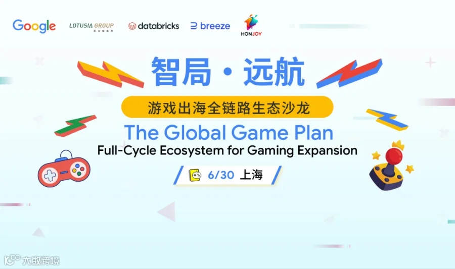 智局·远航：游戏出海全链路生态沙龙 (上海站)