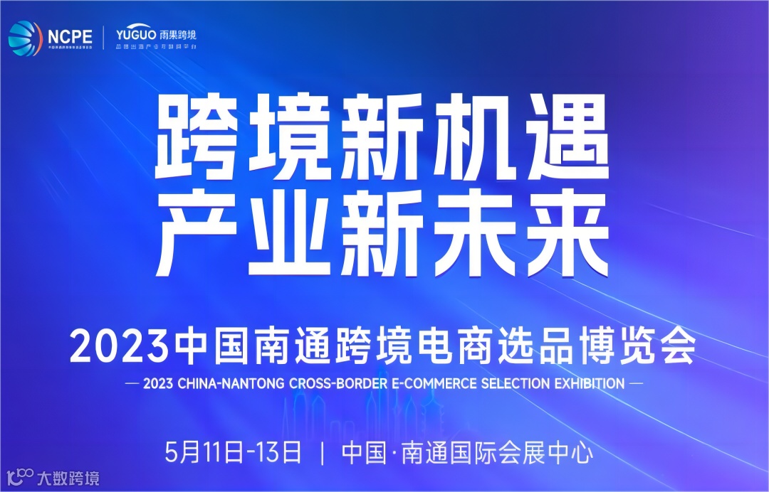 2023中国南通跨境电商选品博览会