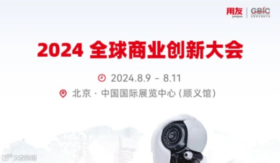 拥抱AI+！2024全球商业创新大会重磅来袭