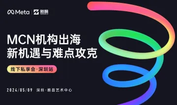 MCN机构出海新机遇与<em>难点</em>攻克｜深圳站
