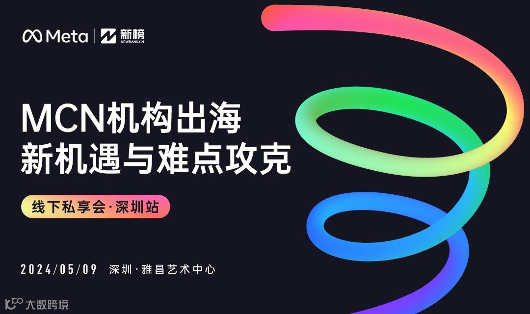 MCN机构出海新机遇与难点攻克｜深圳站