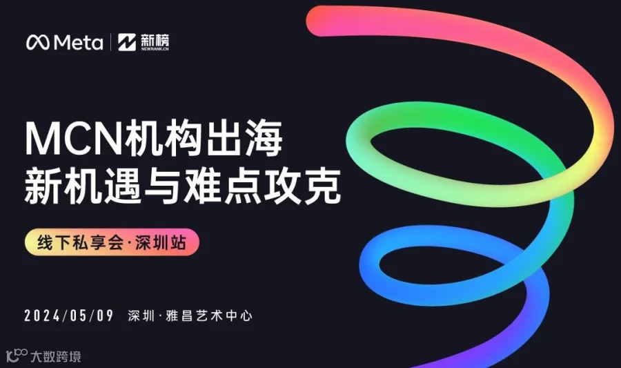 MCN机构出海新机遇与难点攻克｜深圳站