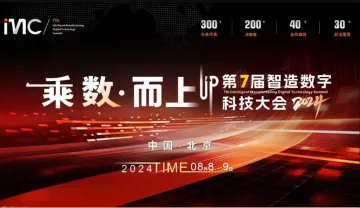 <em>IMC</em> 2024 第七届智造数字科技大会
