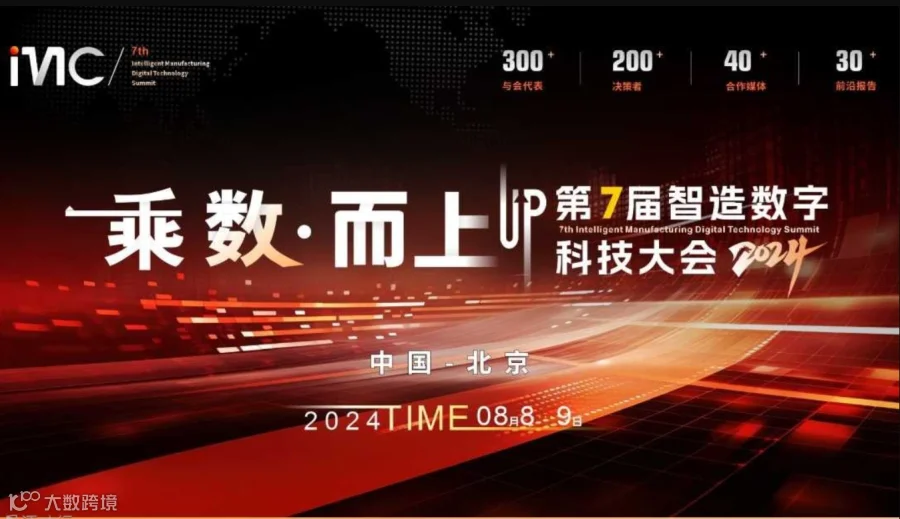 IMC 2024 第七届智造数字科技大会