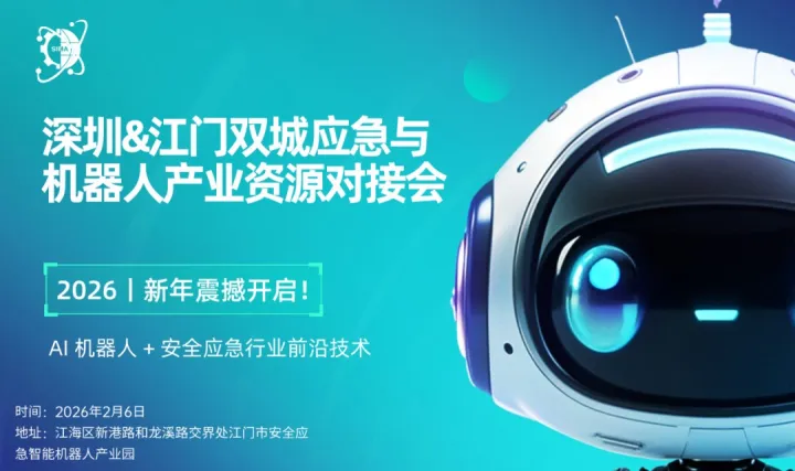 深圳&江门双城应急与机器人产业资源对接会