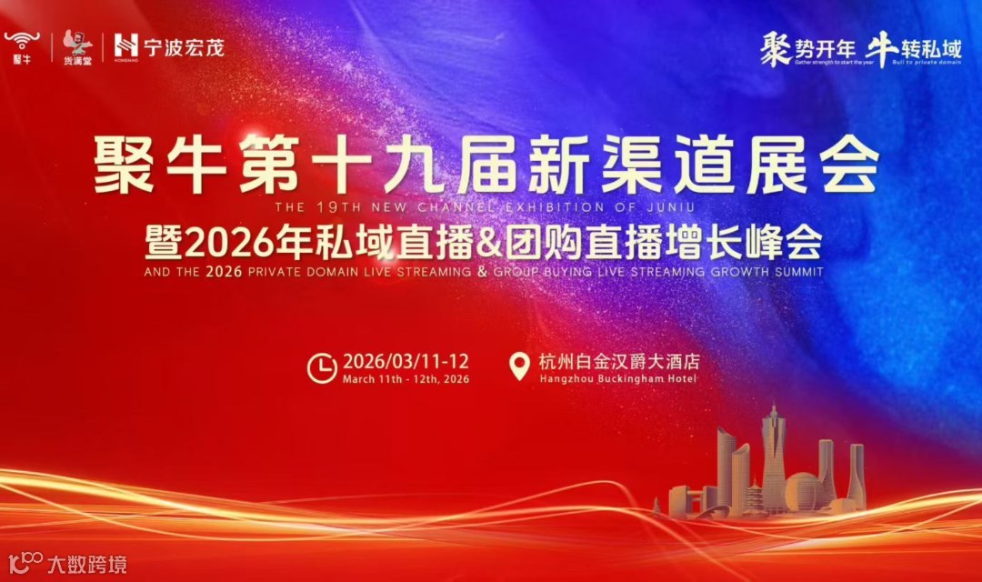 聚牛&货满堂第十九届新渠道展会 暨2026年私域直播&团购直播增长峰会