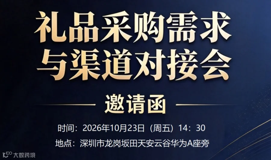 【采购需求对接会】第33期-礼品采购需求与渠道对接会