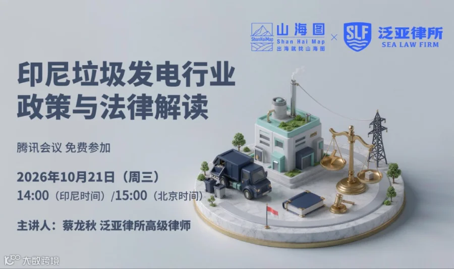 印尼垃圾发电行业政策与法律解读【出海】