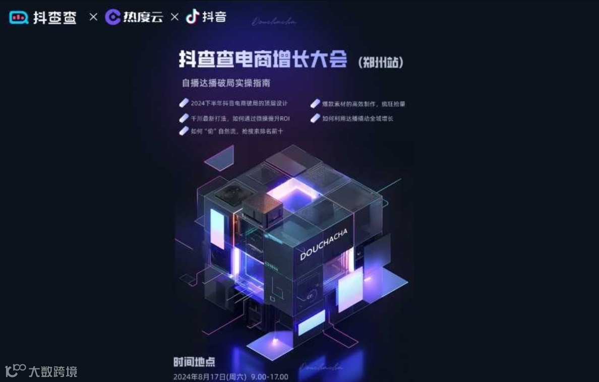抖查查电商增长大会▪自播达播破局实操指南--郑州站