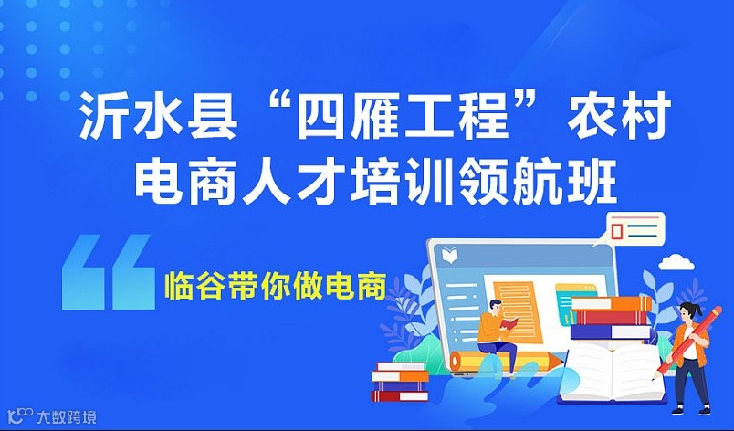 沂水县“四雁工程”农村电商人才培训领航班--临谷带你做电商活动
