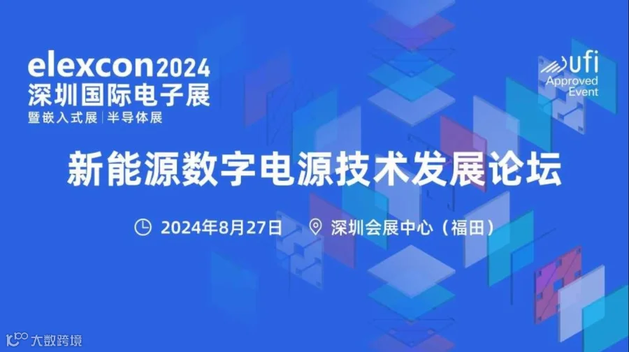 新能源数字电源技术发展论坛
