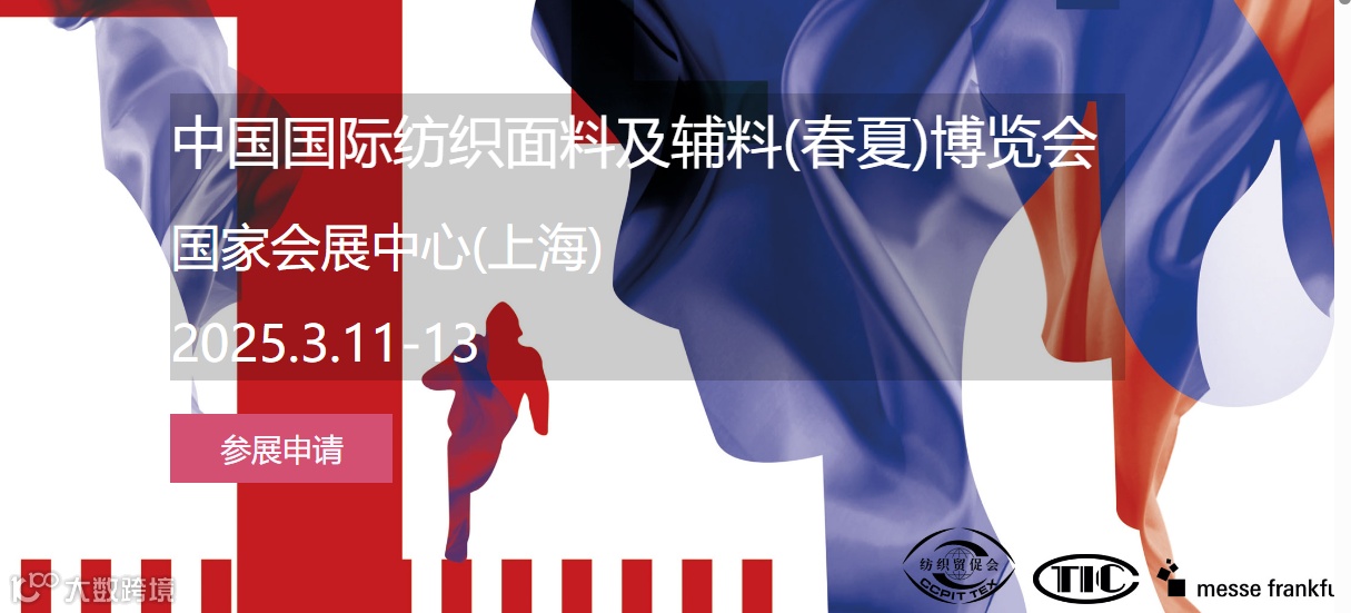 中国国际纺织面料及辅料(春夏)博览会 国家会展中心(上海)