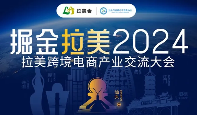 掘金拉美2024 拉美跨境电商产业带高峰论坛-汕头站