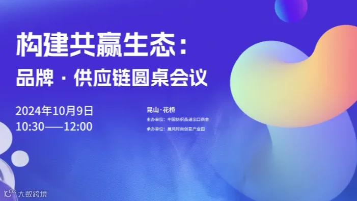 构建共赢生态：品牌•供应链圆桌会议