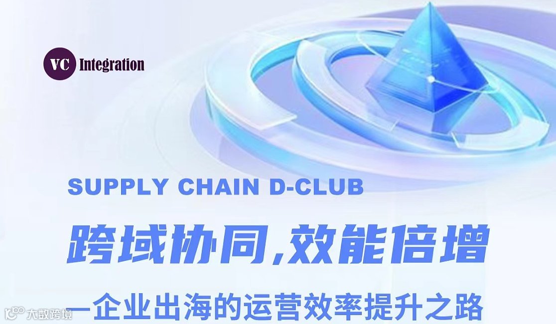 跨域协同 效能倍增—企业出海的运营效率提升之路