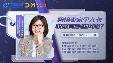 跨境卖家个人卡收款<em>有</em><em>哪些</em>风险?