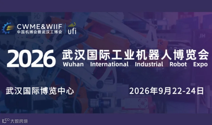 2026武汉国际工业机器人博览会