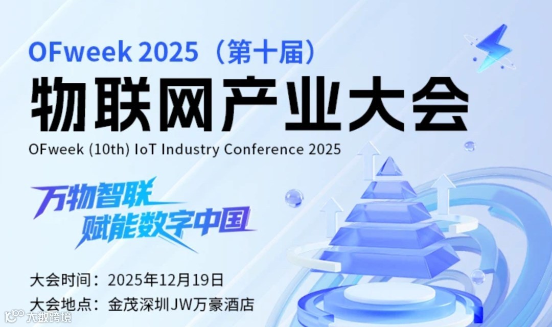 2025中国物联网产业大会