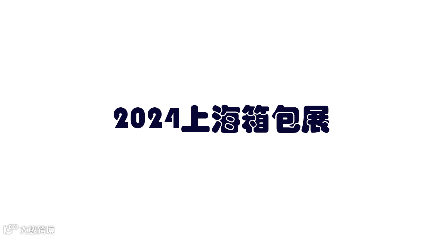 2024上海箱包展