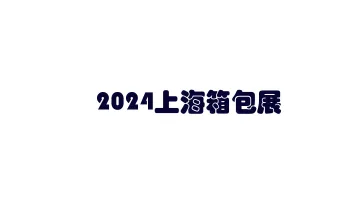 2024<em>上海</em>箱包<em>展</em>