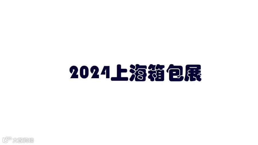 2024上海箱包展