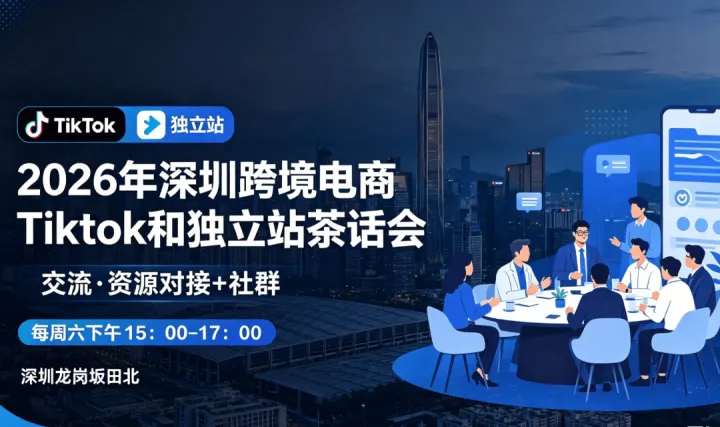 2026年深圳跨境<em>TikTok</em>和独立站交流茶话会+社群（每周六下午)