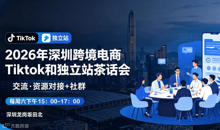 2026年深圳跨境TikTok和独立站交流茶话会+社群（每周六下午)