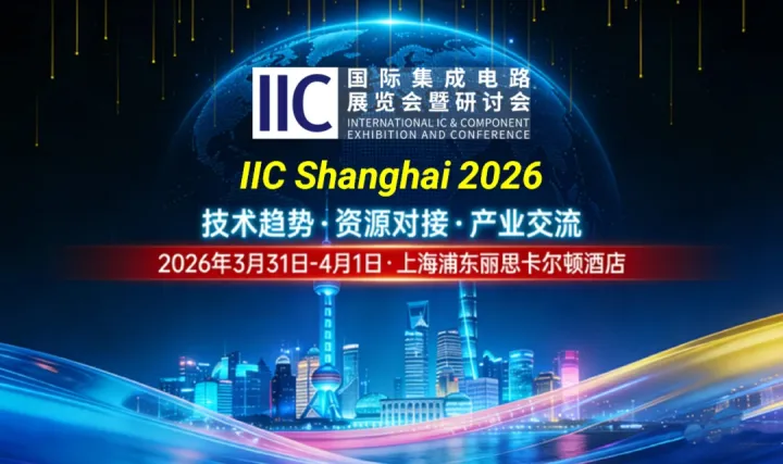 IIC Shanghai 2026定檔！3月31日魔都啟幕，鏈接全球芯力量