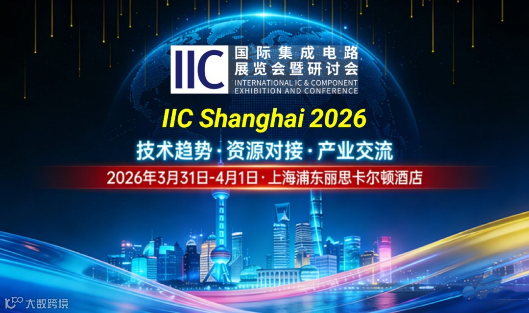IIC Shanghai 2026定档！3月31日魔都启幕，链接全球芯力量