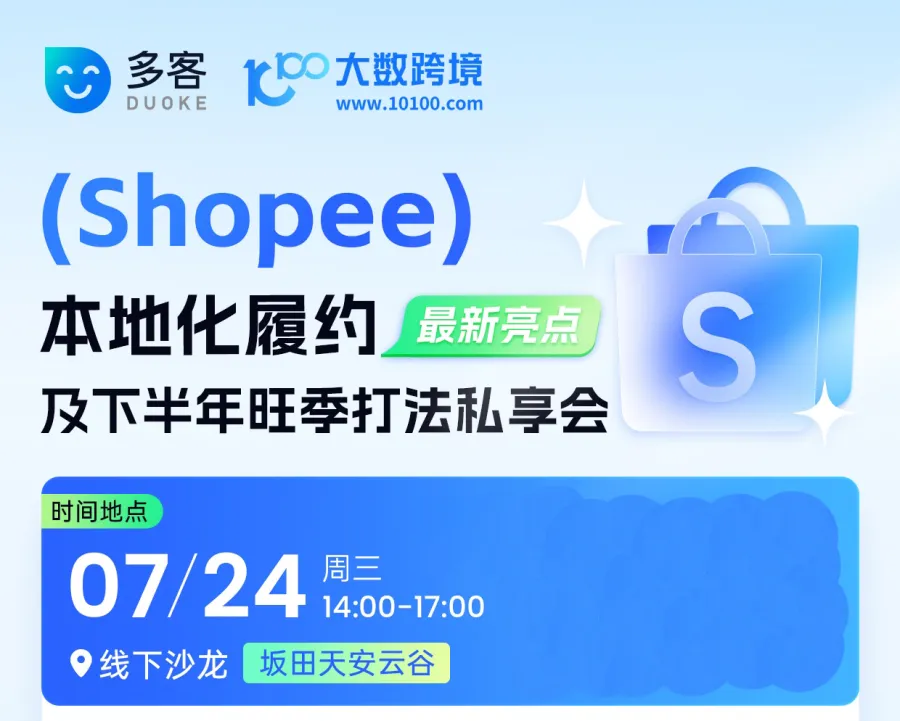 Shopee本地化履约最新亮点及下半年旺季打法私享会