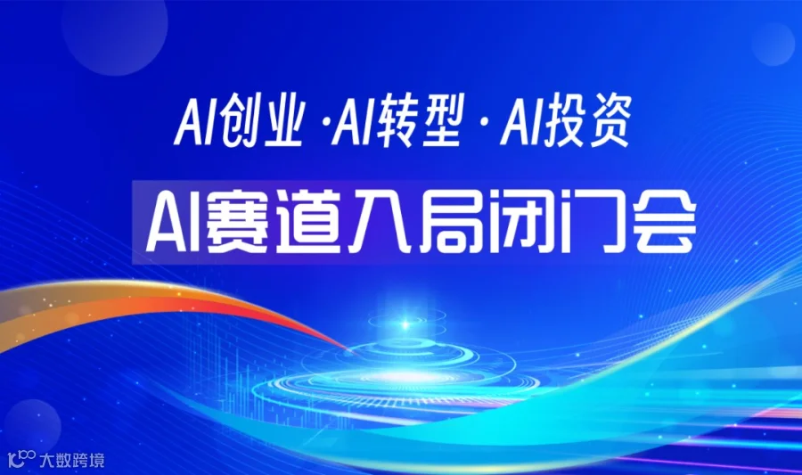 AI赛道入局闭门会，AI创业/AI转型/AI投资，迎接2026AI市场爆发【苏州站】