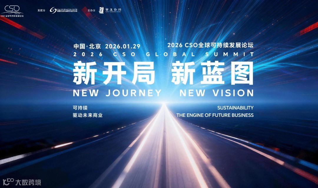 论坛邀请 | 共赴年度ESG思想盛会：2026CSO全球可持续发展论坛开放报名！