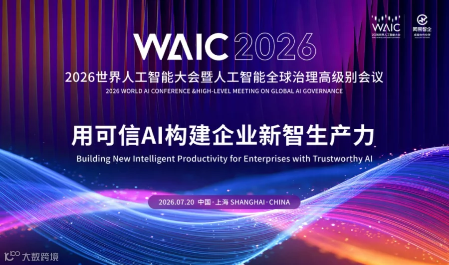 2026WAIC世界人工智能大会 网易智企 | 用可信AI构建企业新智生产力
