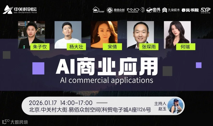 中关村创坛 | AI商业应用