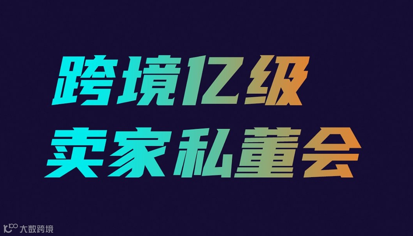 跨境亿级卖家私董会