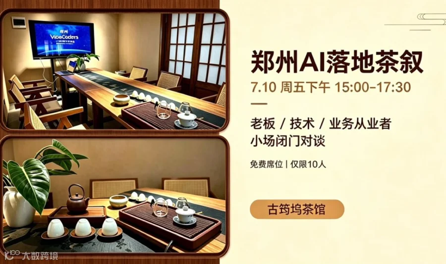 郑州AI落地茶叙：老板/技术/业务从业者线下深度对谈