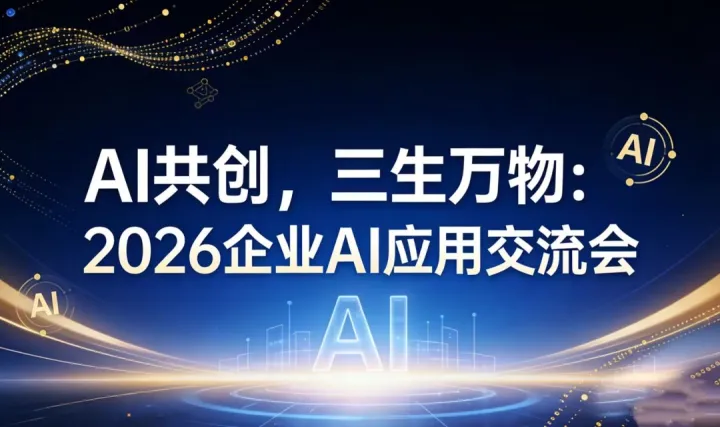 AI共創(chuàng)，三生萬物：2026企業(yè)AI應用交流會【成都】