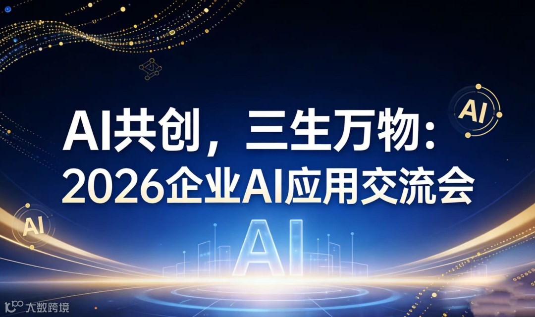 AI共創(chuàng)，三生萬物：2026企業(yè)AI應用交流會【成都】