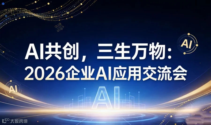 AI共创，三生万物：2026企业AI应用交流会【成都】