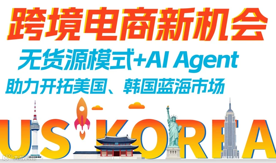 无货源 + AI 跨境卖家开拓新蓝海市场