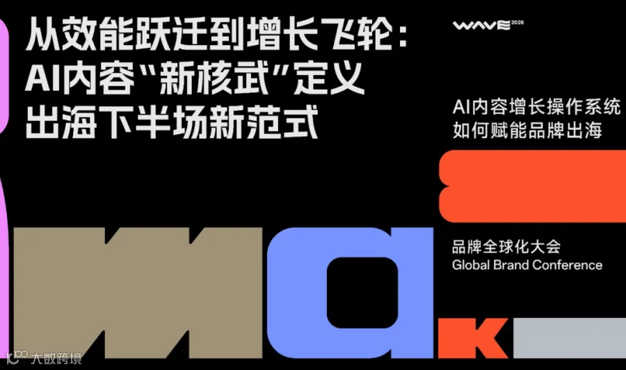 报名入口丨AI内容增长操作系统如何赋能品牌出海