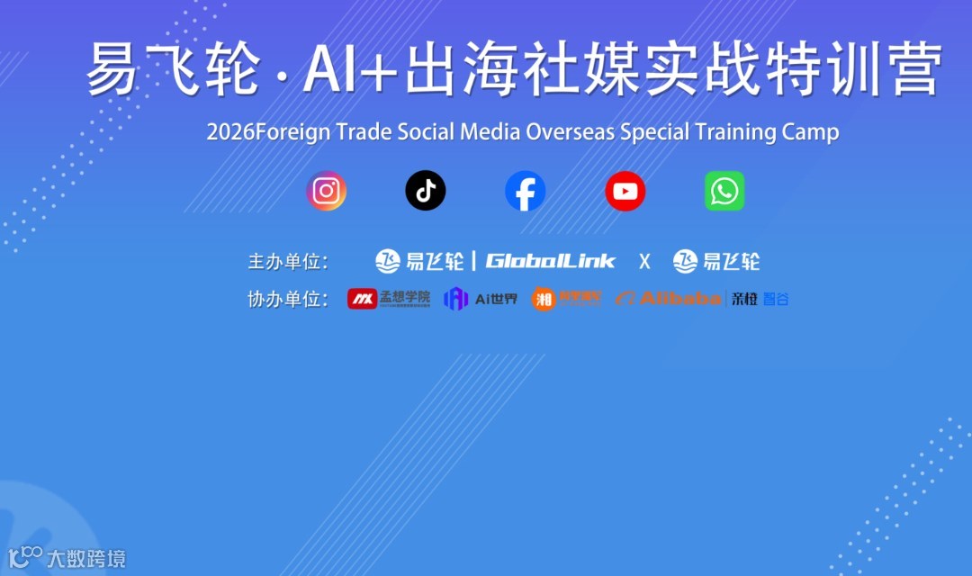 杭州 · 易飞轮·AI+出海社媒实战特训营第16期
