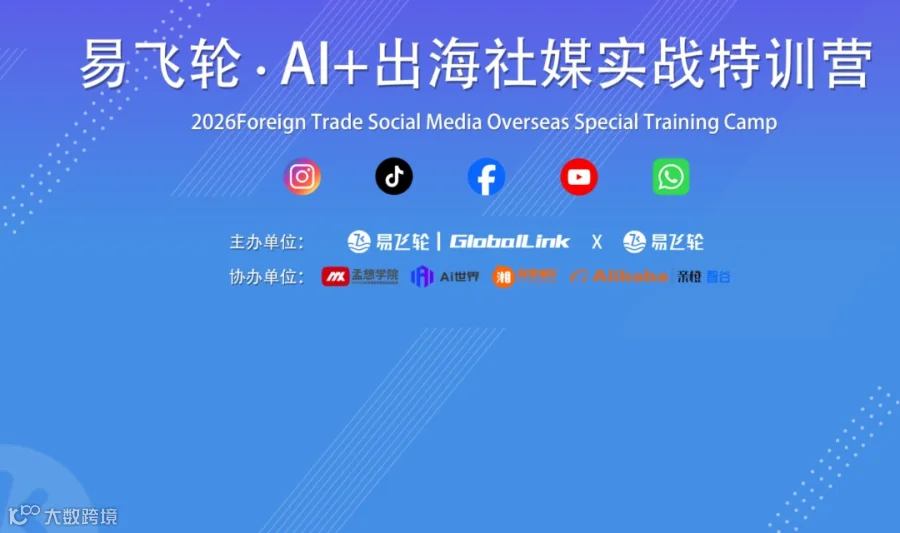 杭州 · 易飞轮·AI+出海社媒实战特训营第16期
