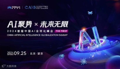 首届·中国AI全球化峰会 | 2024 CAIG Summit | AI聚势×未来无限